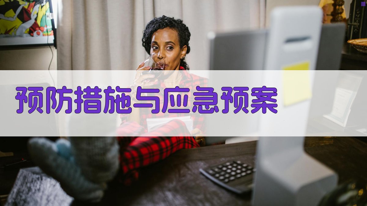 预防措施与应急预案 图3