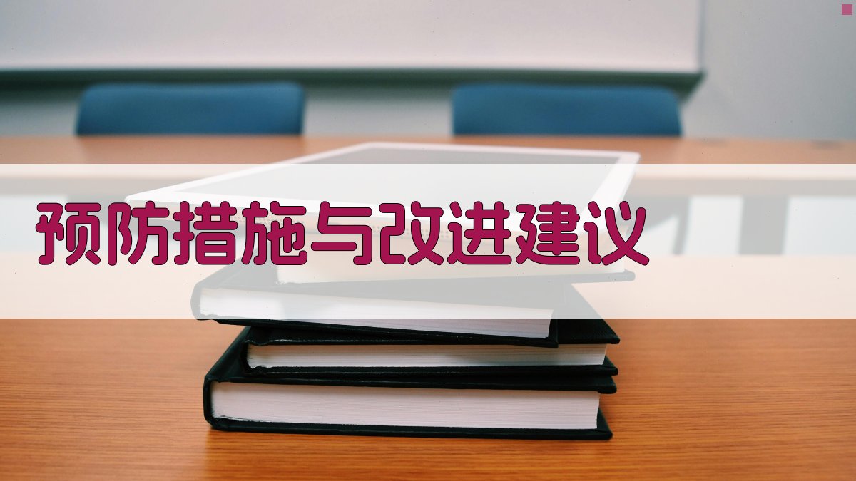 预防措施与改进建议 图2