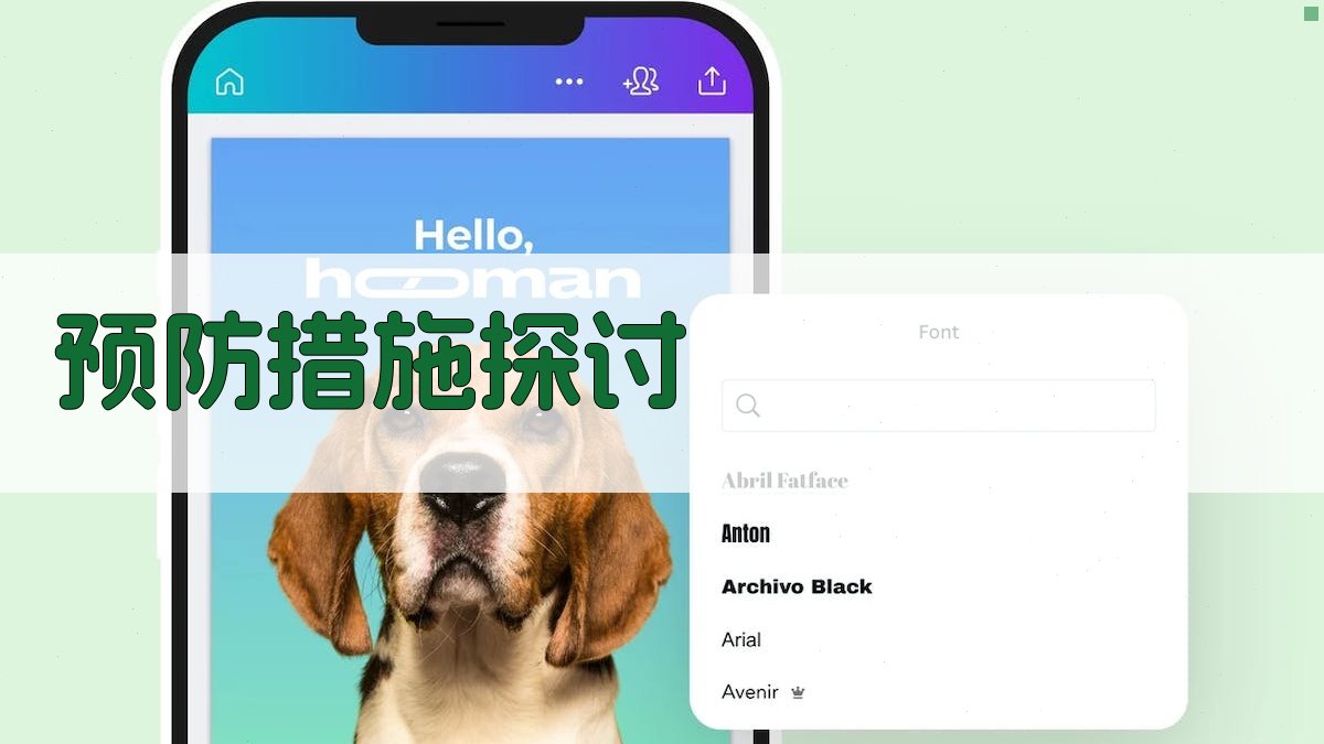 预防措施探讨 图3