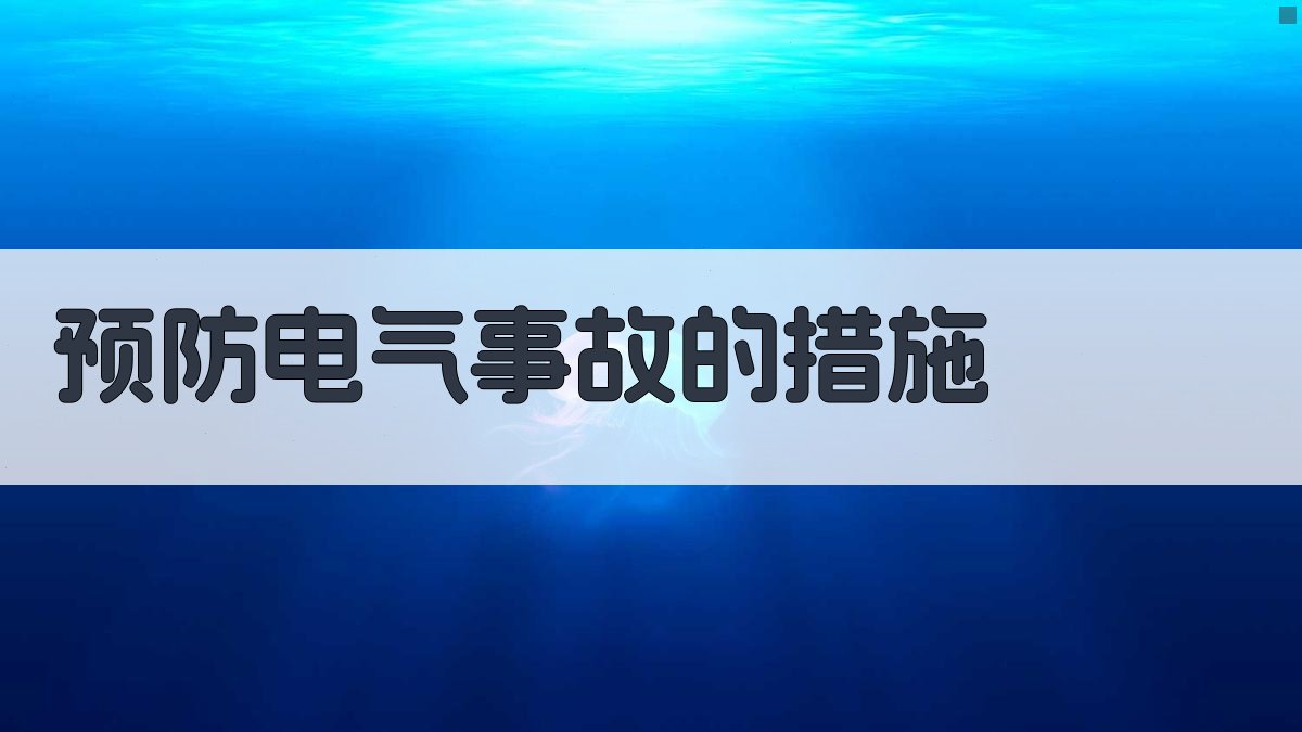 预防电气事故的措施 图3