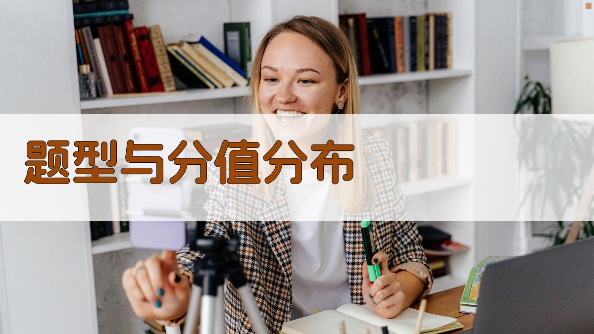 题型与分值分布 图2