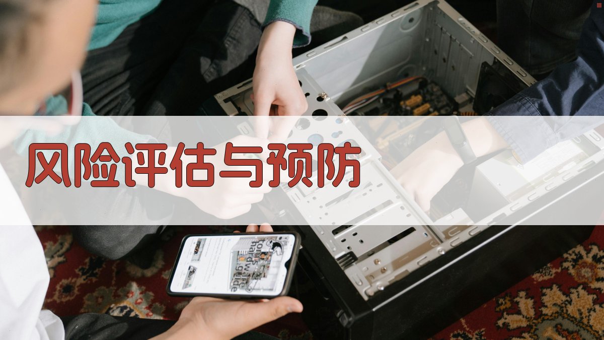 风险评估与预防 图2