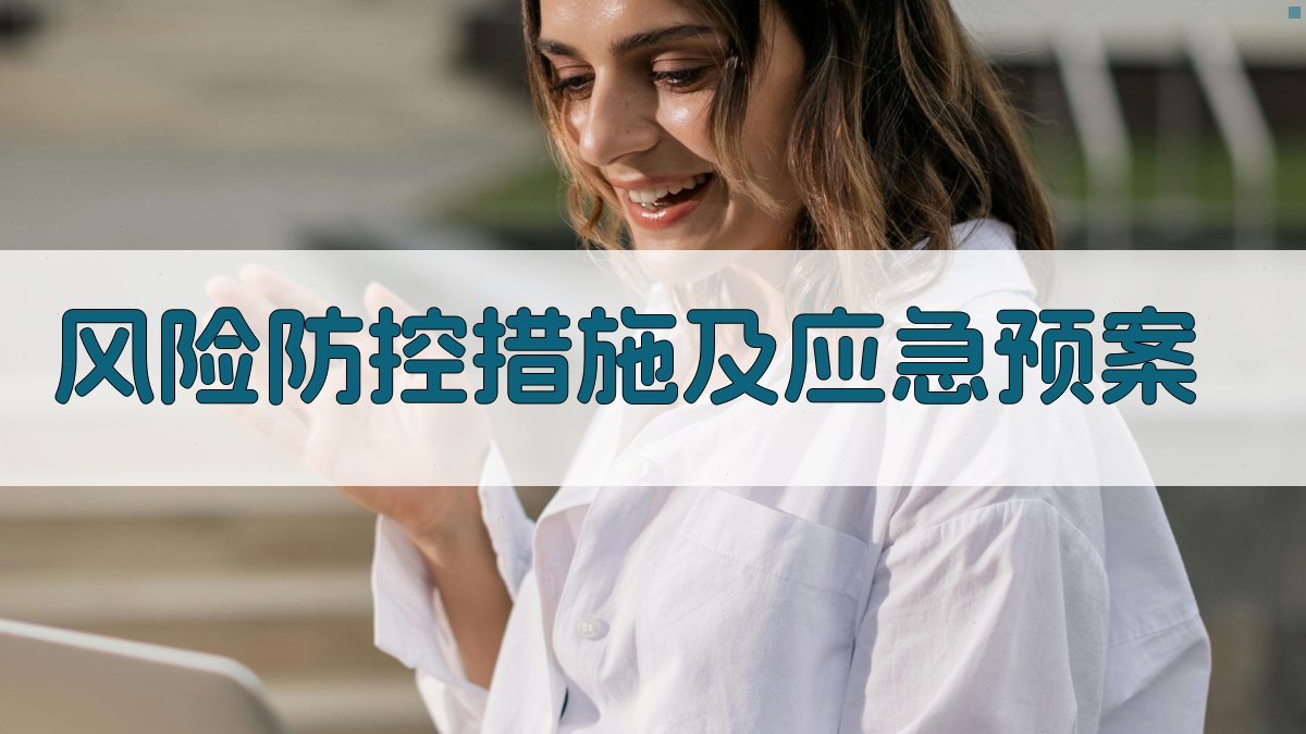 风险防控措施及应急预案 图4