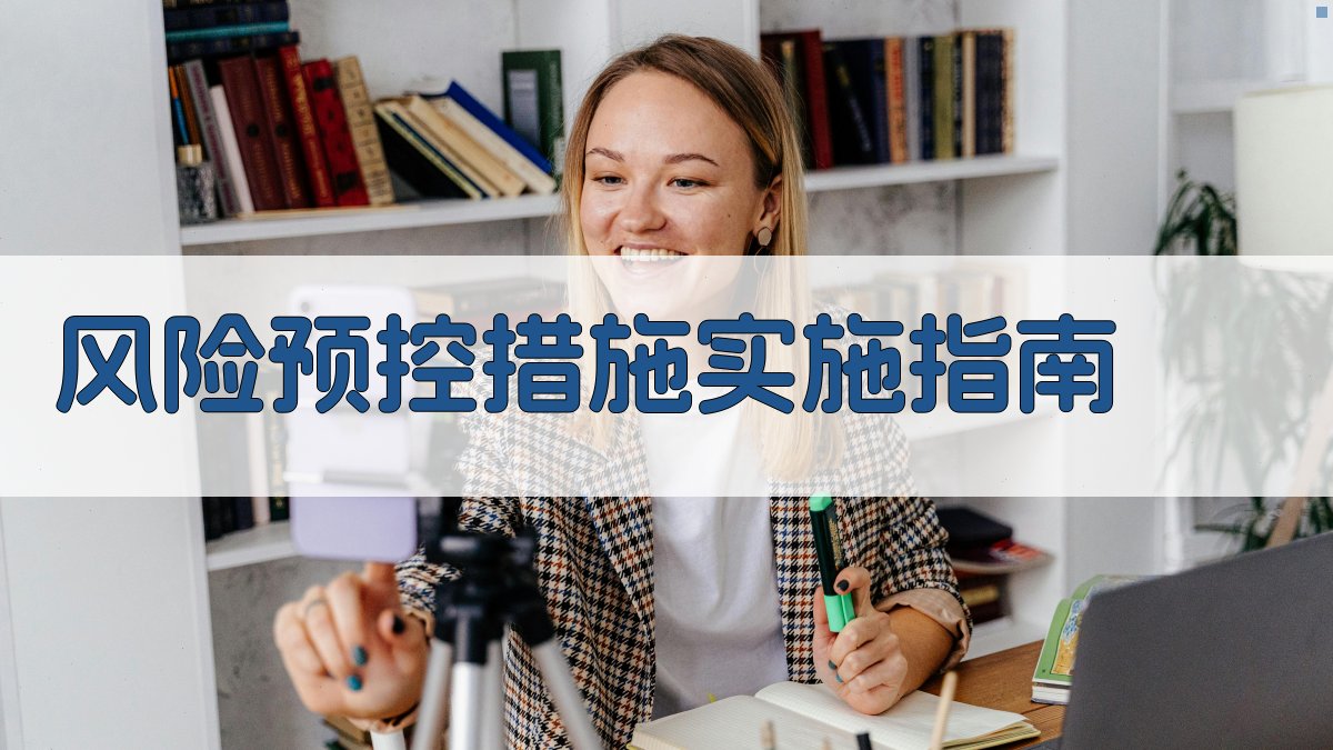风险预控措施实施指南 图2