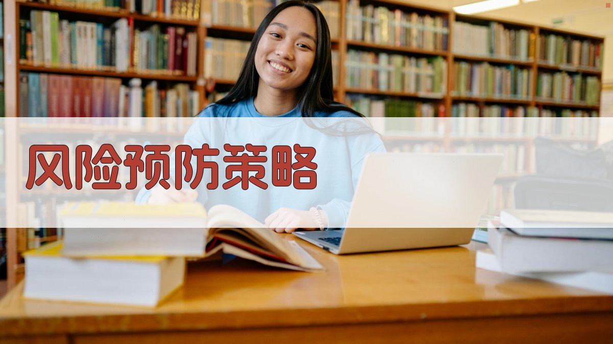 风险预防策略 图4
