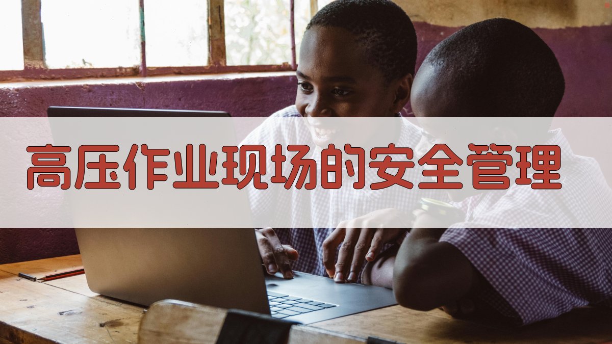 高压作业现场的安全管理 图5