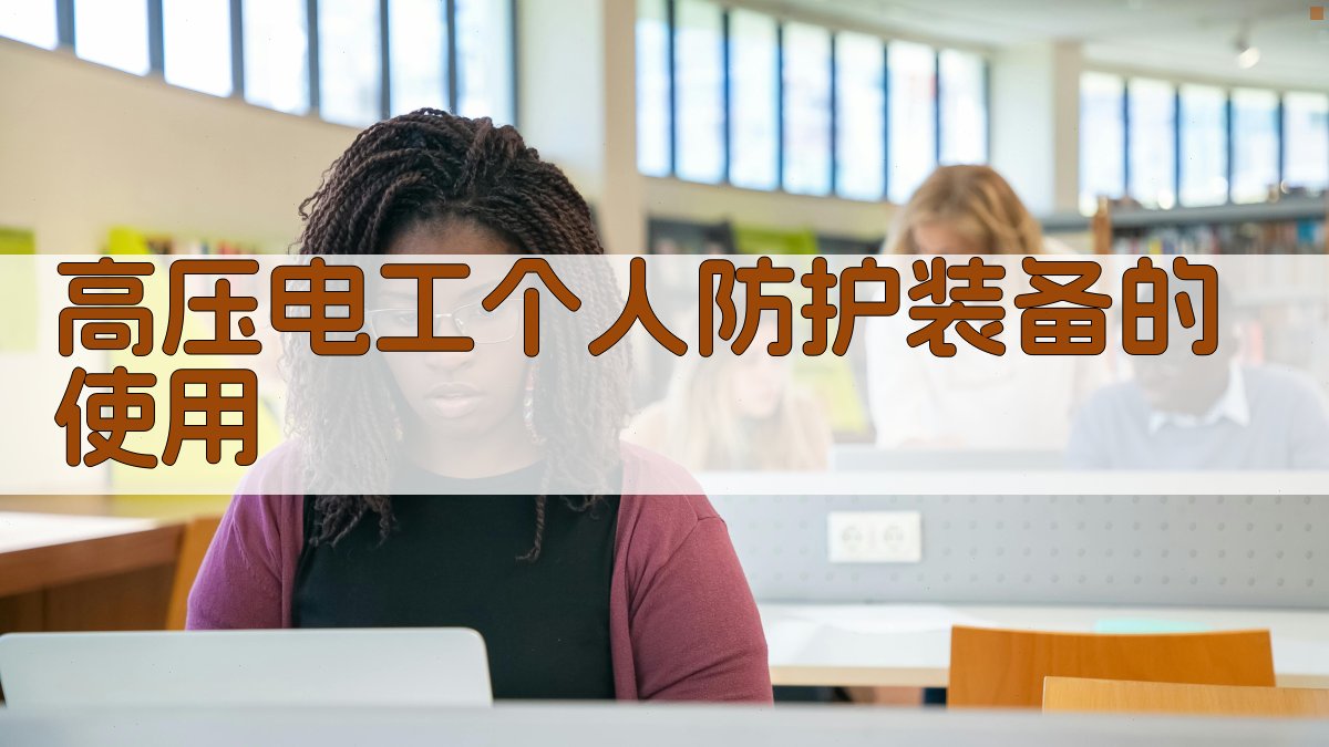 高压电工个人防护装备的使用 图4