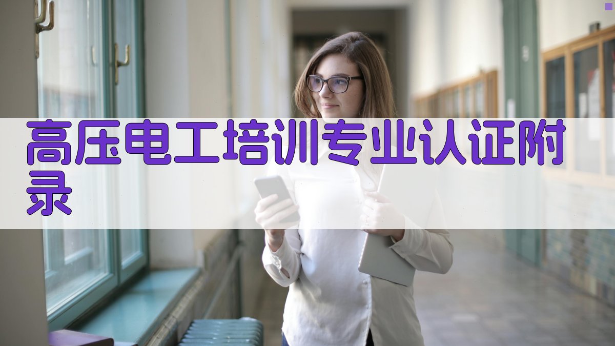 高压电工培训专业认证 · 附录 图5