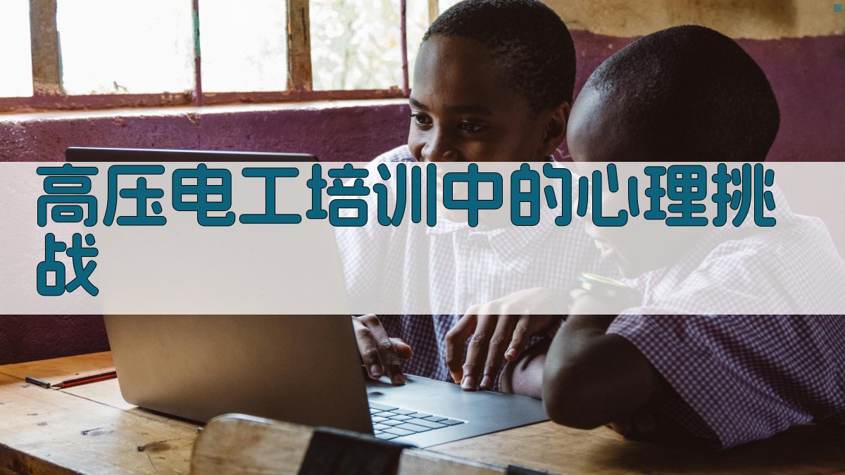 高压电工培训中的心理挑战 图3
