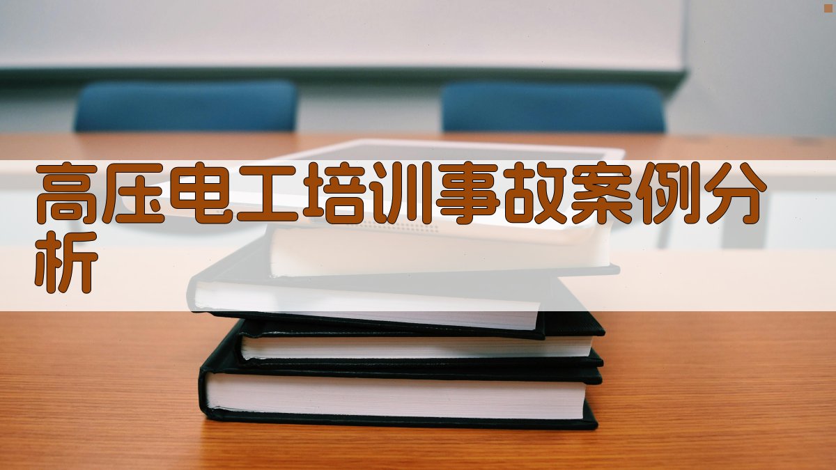 高压电工培训事故案例分析 图3