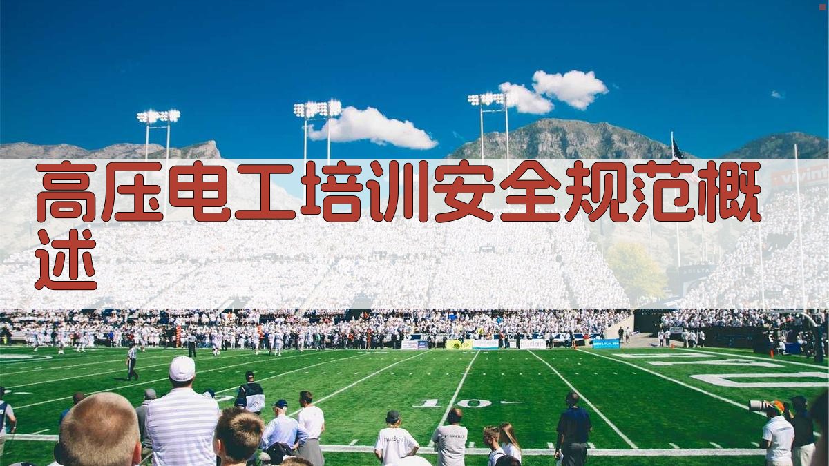 高压电工培训安全规范解读
