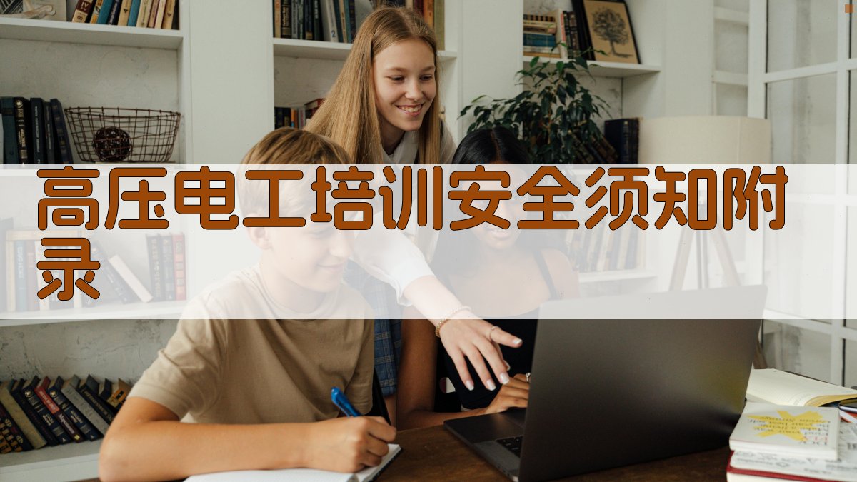 高压电工培训安全须知 · 附录 图3