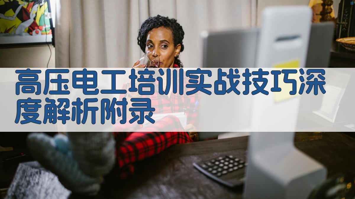 高压电工培训实战技巧深度解析
