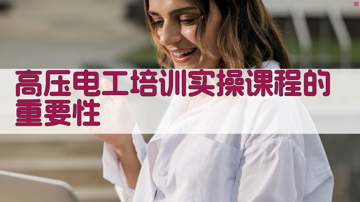 高压电工培训实操课程内容与教学方法创新