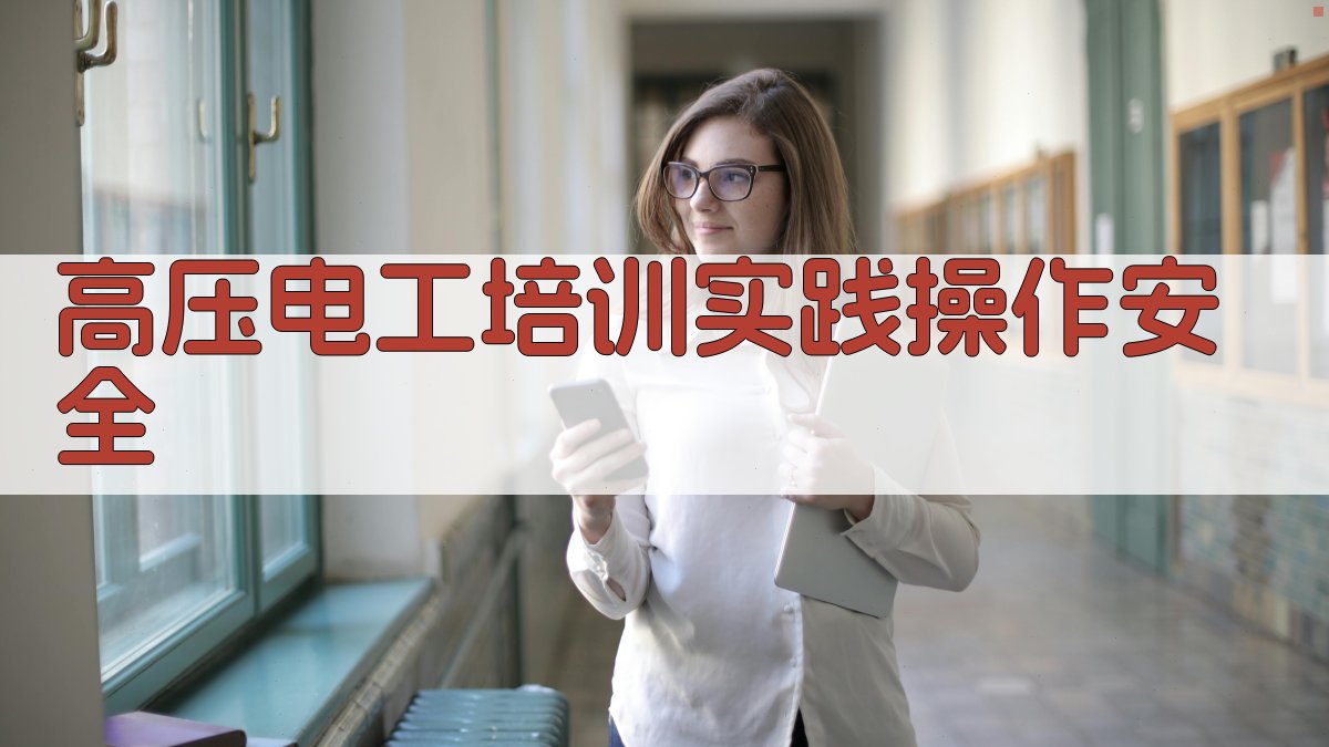 高压电工培训实践操作安全 图2