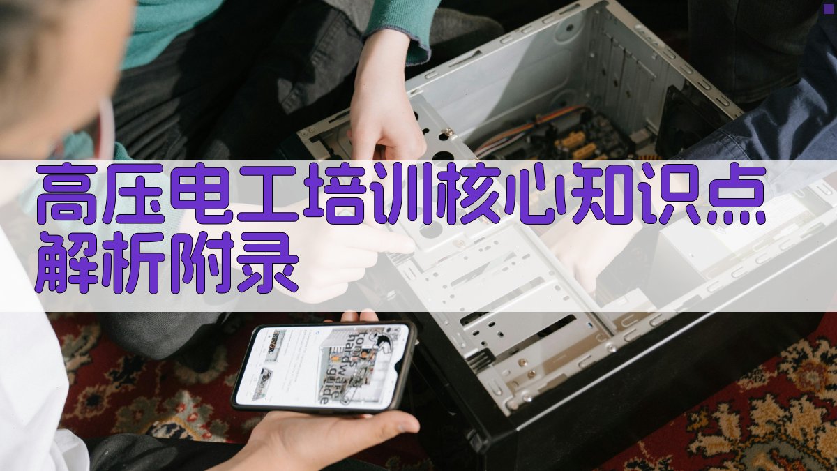 高压电工培训核心知识点解析 · 附录 图5