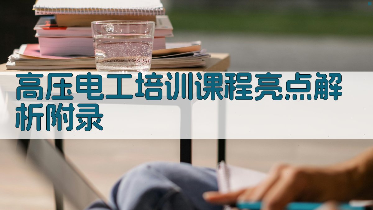 高压电工培训课程亮点解析 · 附录 图5
