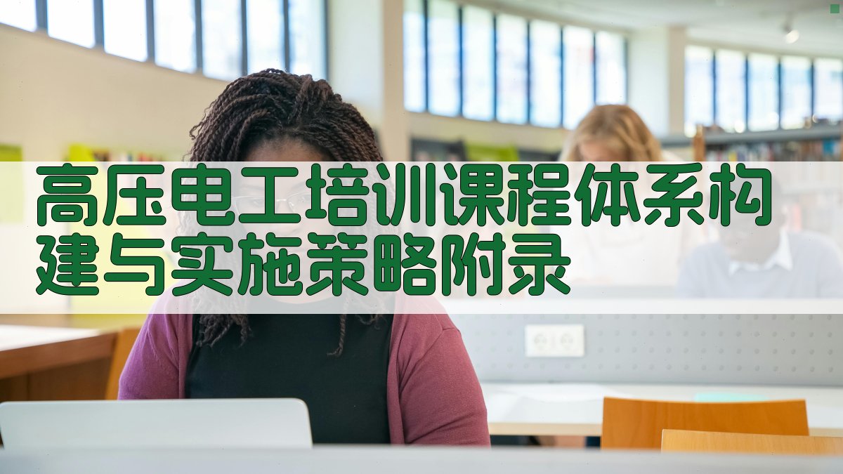 高压电工培训课程体系构建与实施策略 · 附录 图5