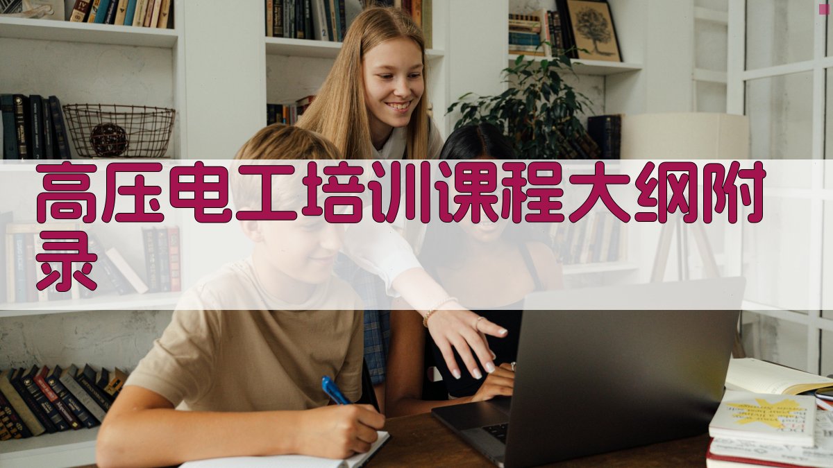 高压电工培训课程大纲 · 附录 图2