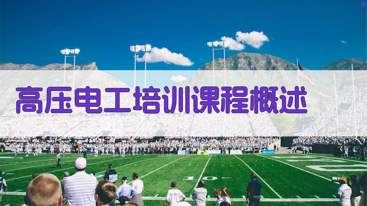 高压电工培训课程概述 图1