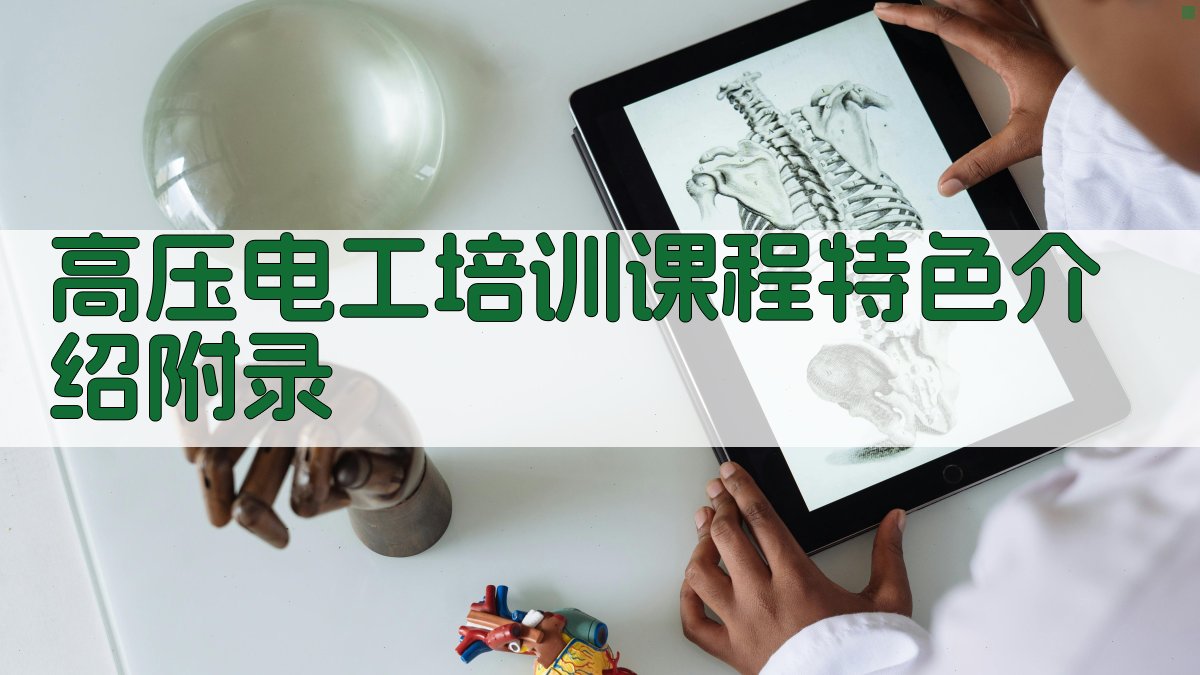 高压电工培训课程特色介绍