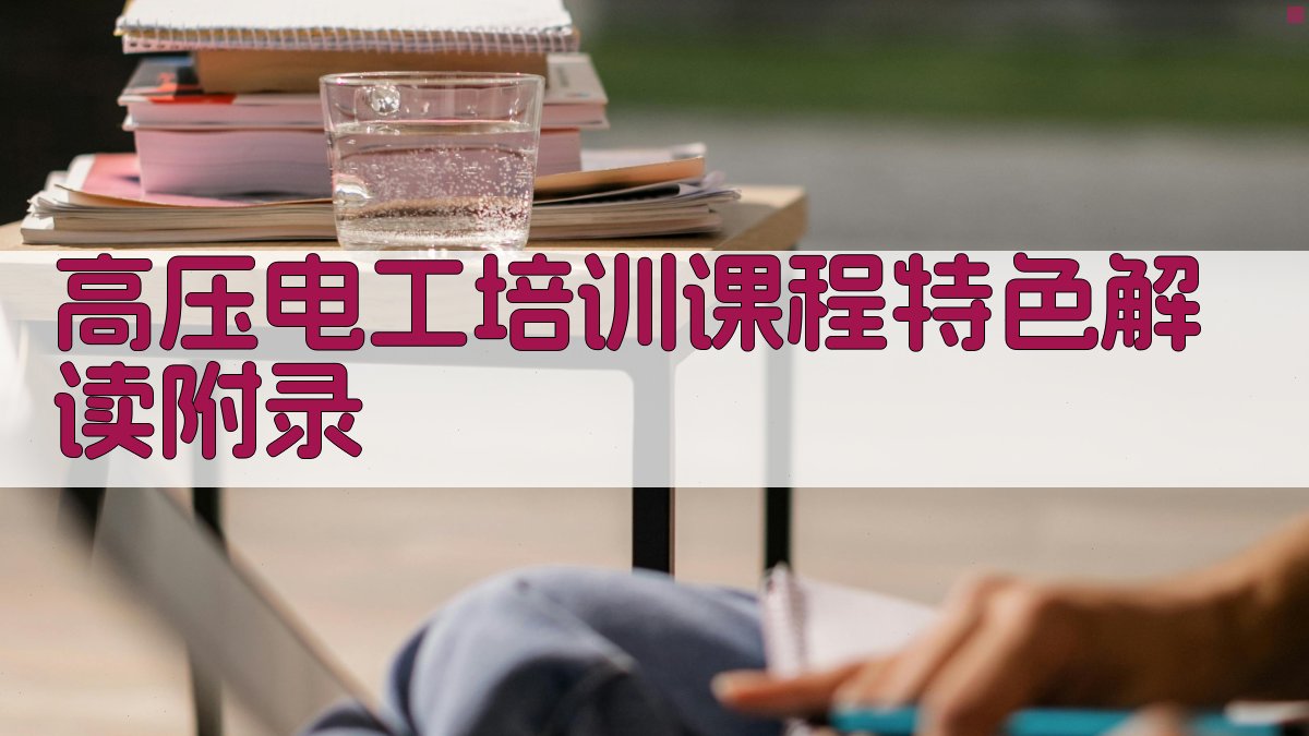 高压电工培训课程特色解读 · 附录 图4