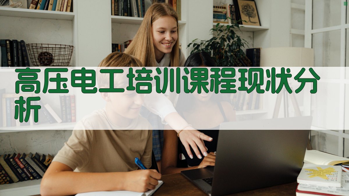 高压电工培训课程效果评估与改进策略