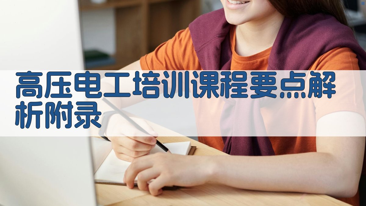 高压电工培训课程要点解析 · 附录 图5