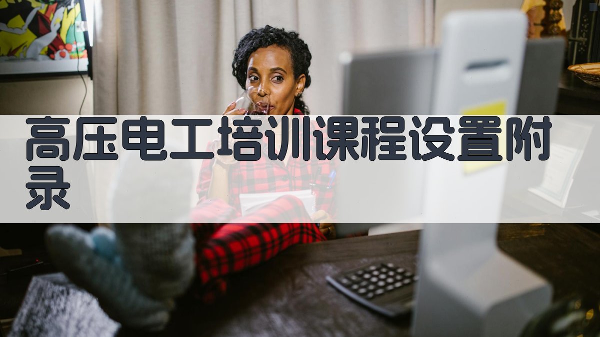 高压电工培训课程设置 · 附录 图2