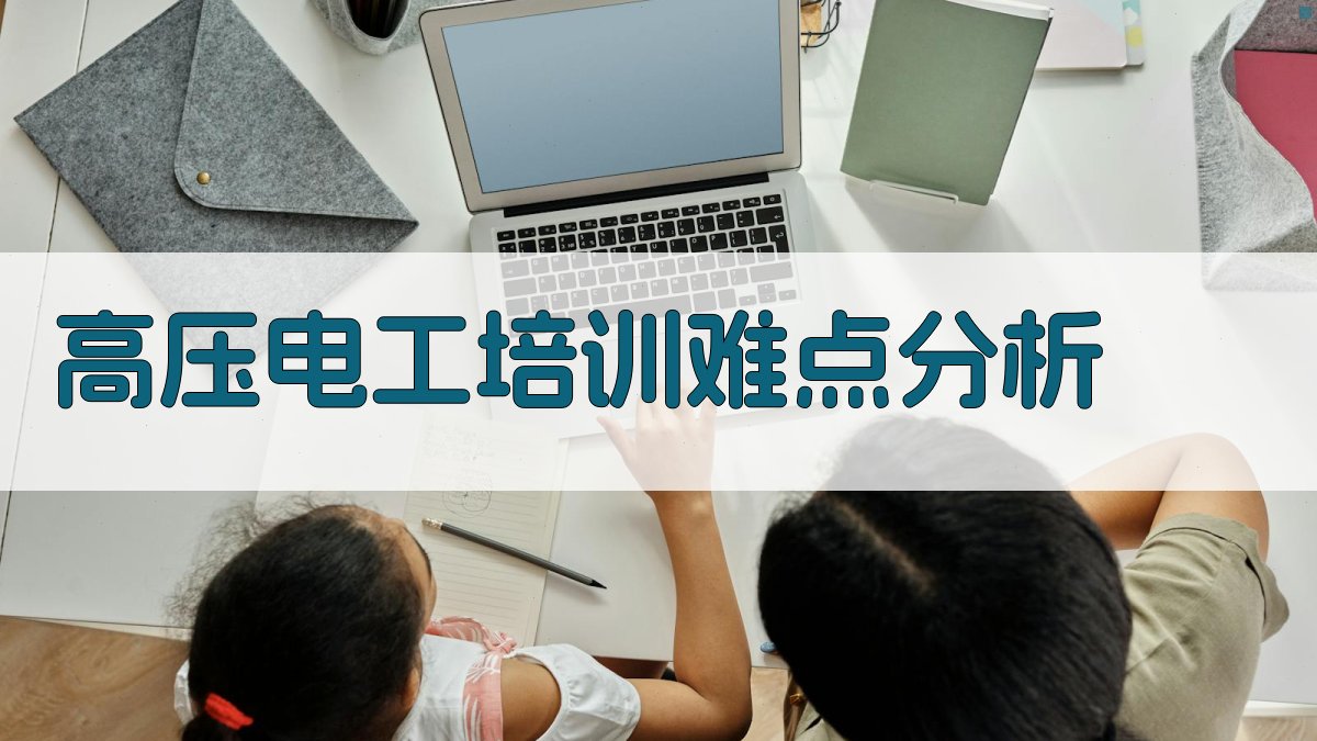 高压电工培训难点分析 图3
