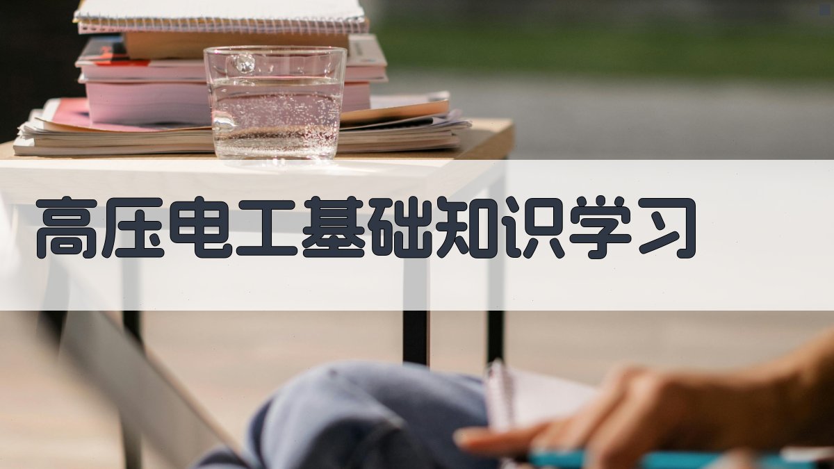 高压电工基础知识学习 图3
