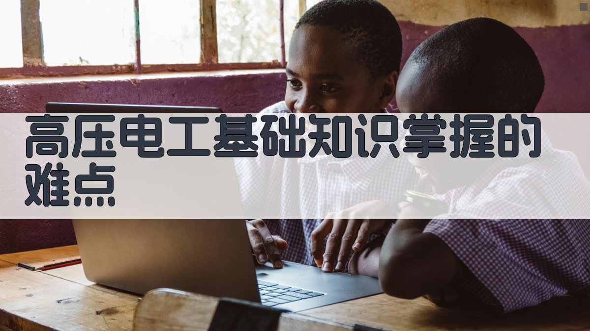 高压电工培训难点解析
