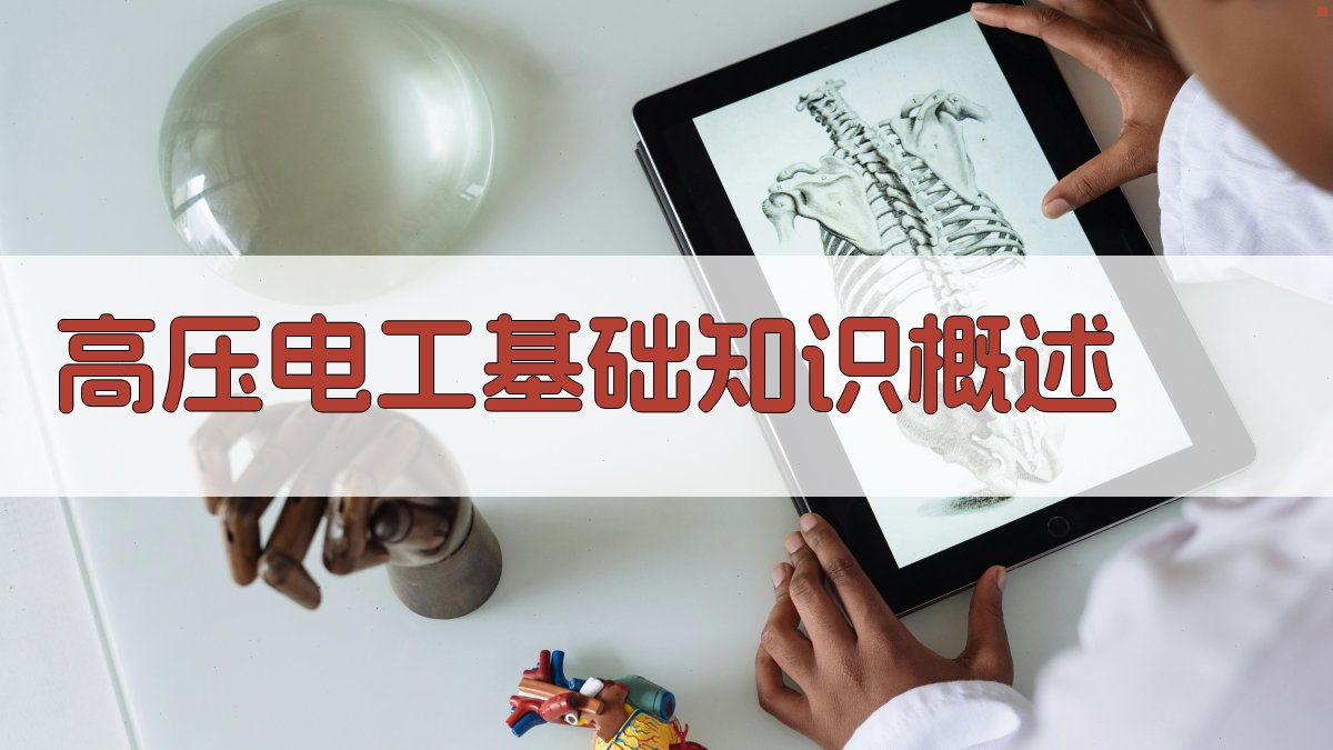 高压电工安全实操技能提升之道