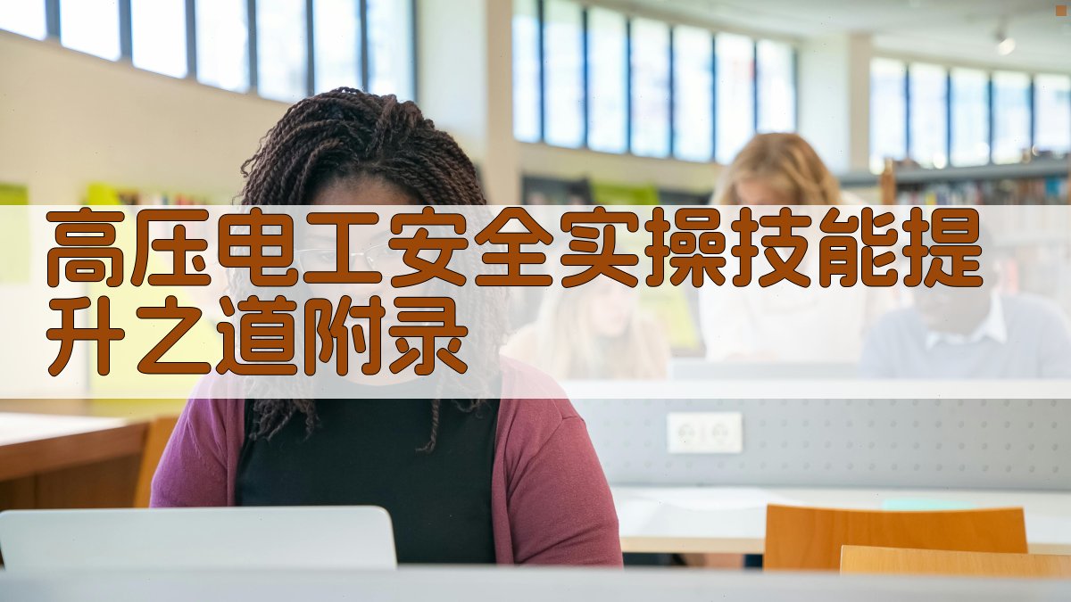 高压电工安全实操技能提升之道 · 附录 图5