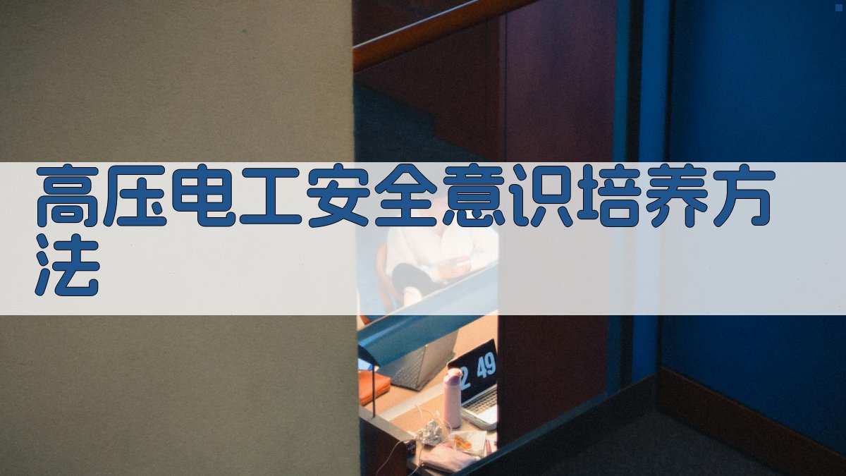 高压电工安全意识培养方法 图2