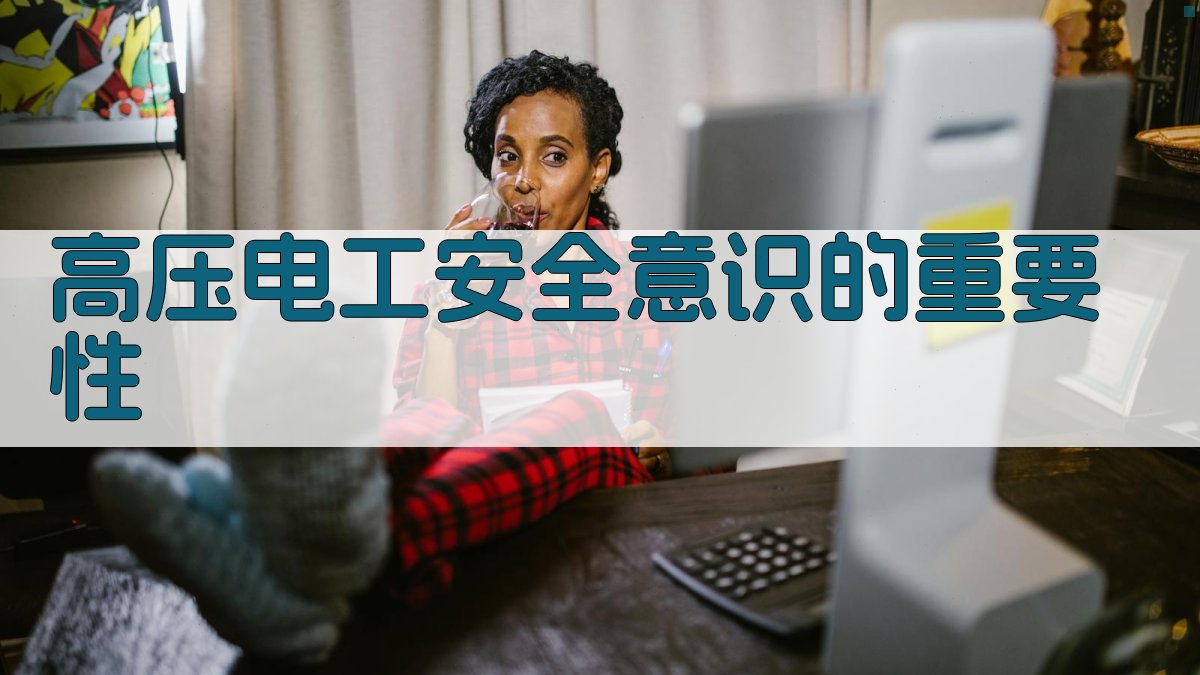 高压电工安全意识提升与心理素质培养