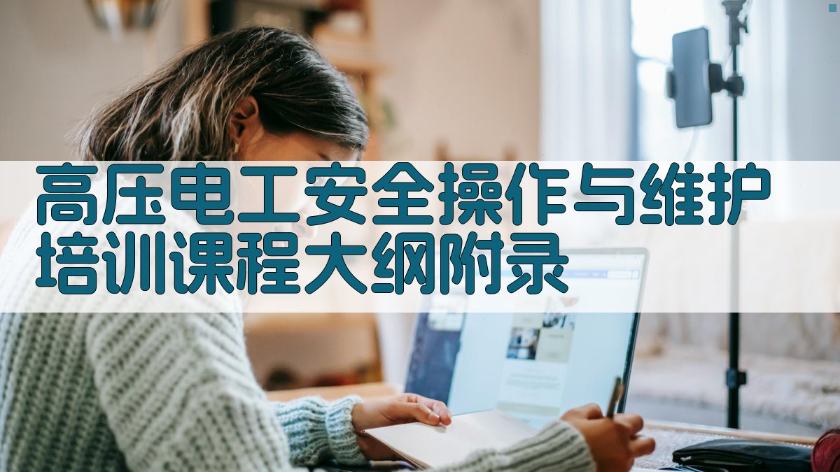 高压电工安全操作与维护培训课程大纲 · 附录 图4