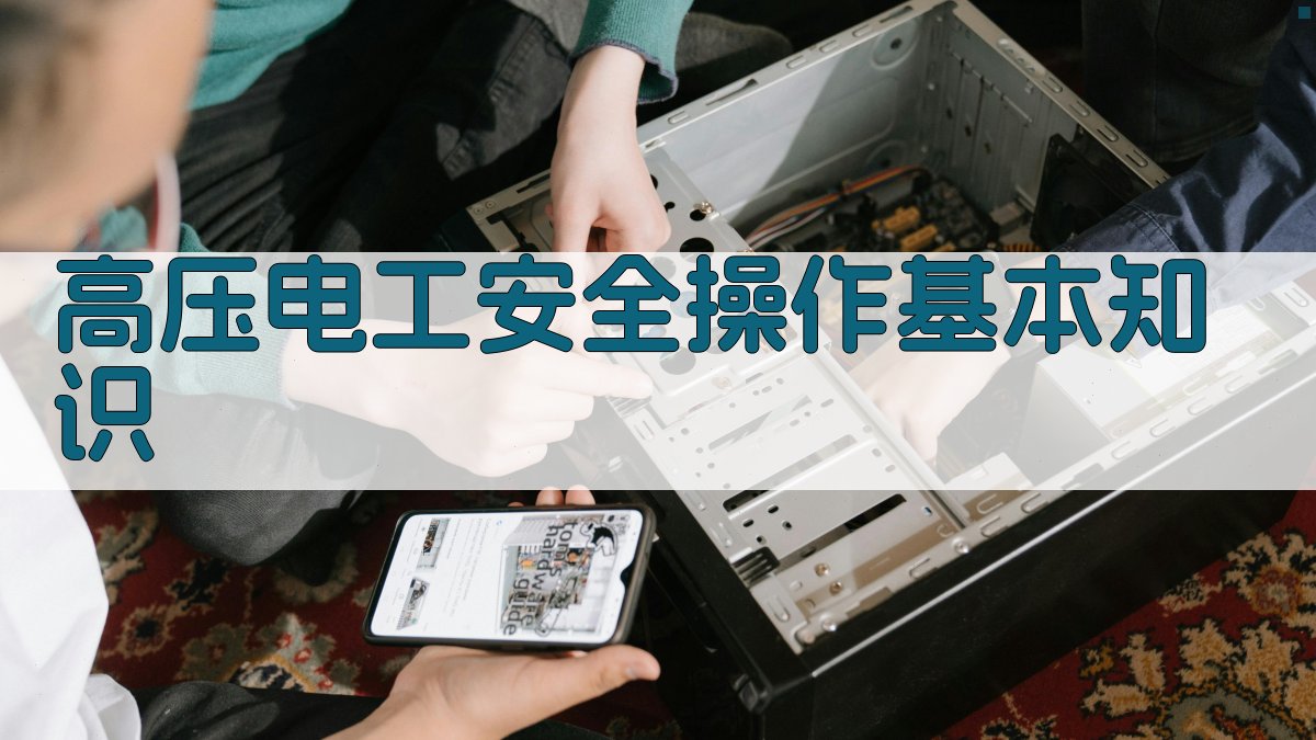高压电工安全操作与维护培训课程大纲
