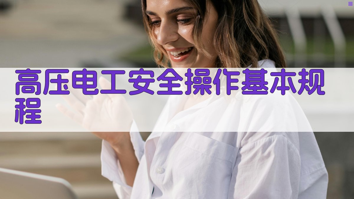 高压电工安全操作与应急处理技能提升