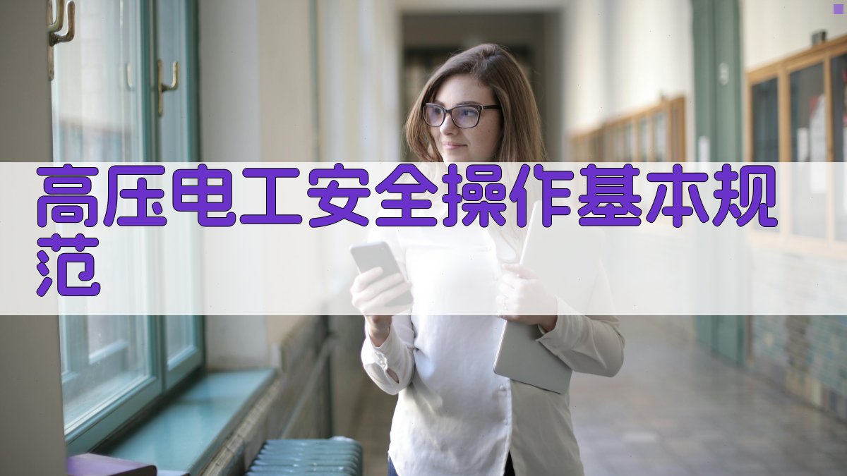 高压电工实操技能提升实战策略