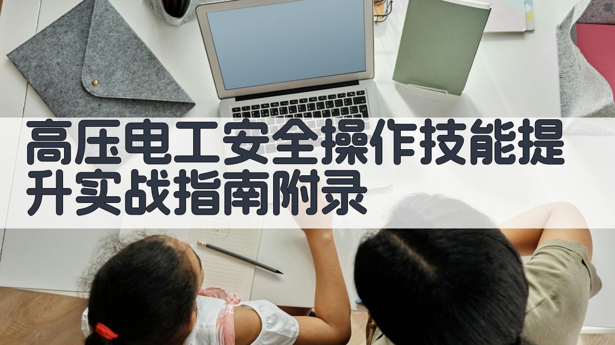 高压电工安全操作技能提升实战指南 · 附录 图2