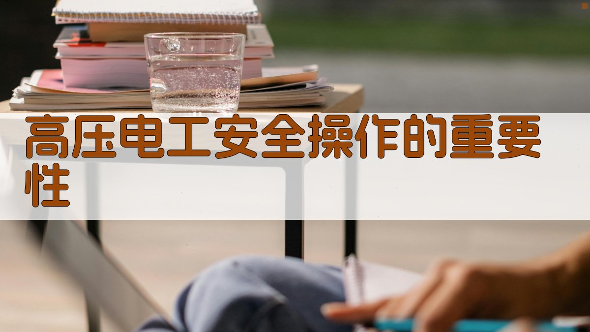 高压电工培训核心要点安全与技能并重