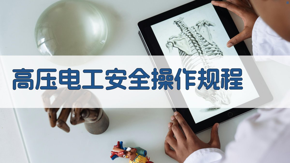高压电工安全操作规程 图2
