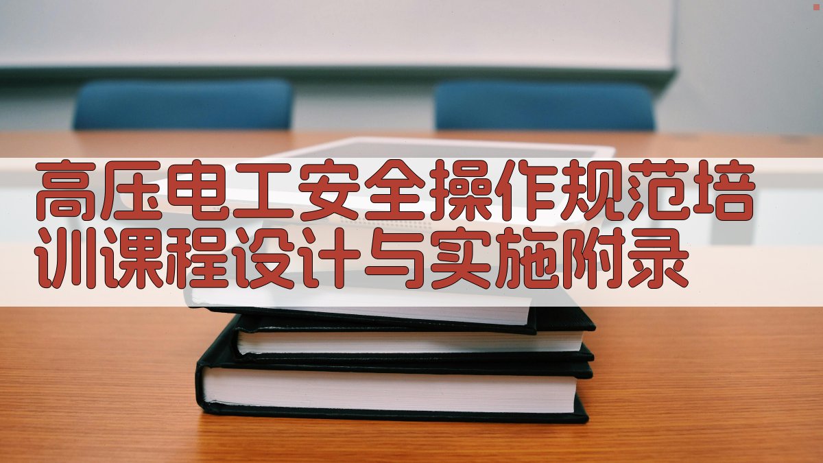 高压电工安全操作规范培训课程设计与实施 · 附录 图2