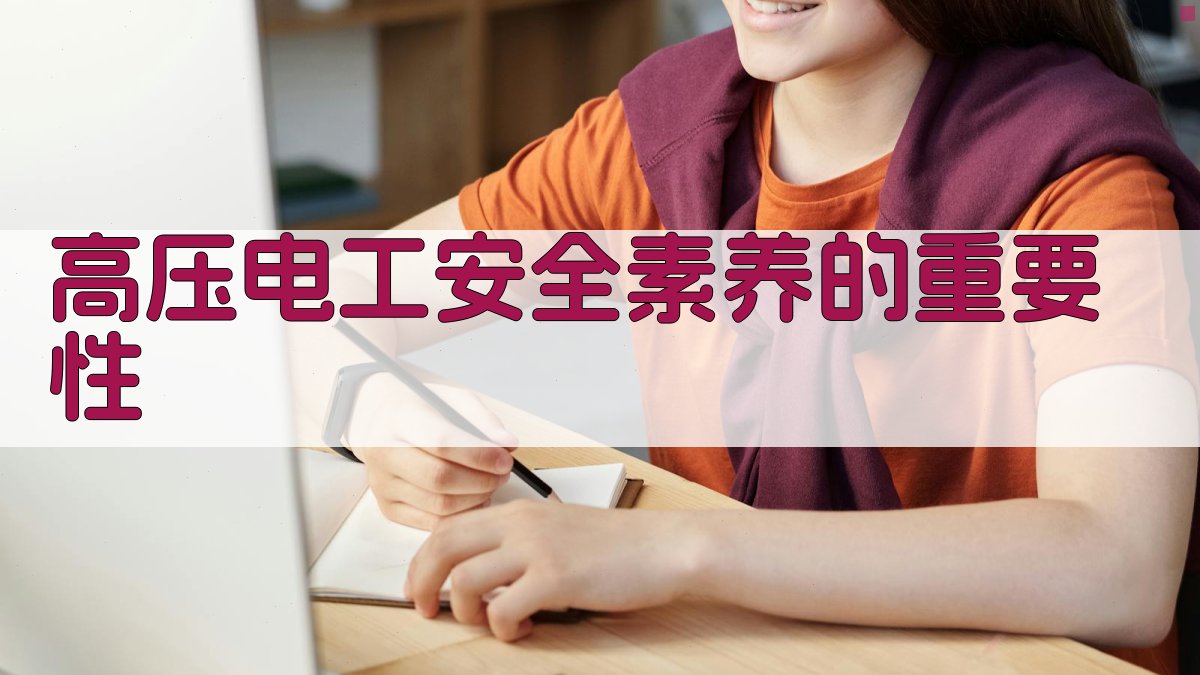 高压电工安全素养的重要性 图1