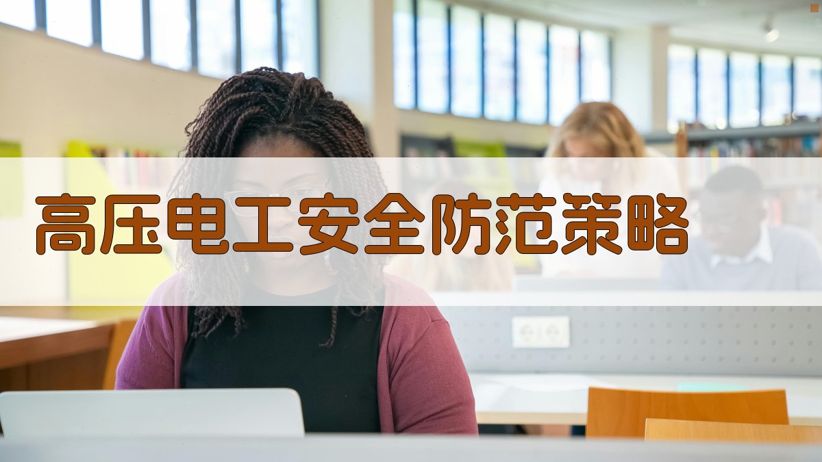 高压电工实操技能提升与安全防范策略