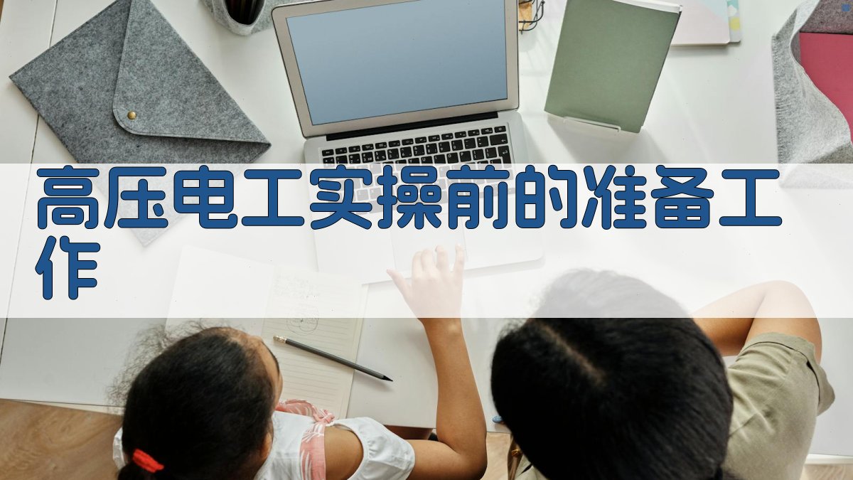 高压电工实操技巧实战解析