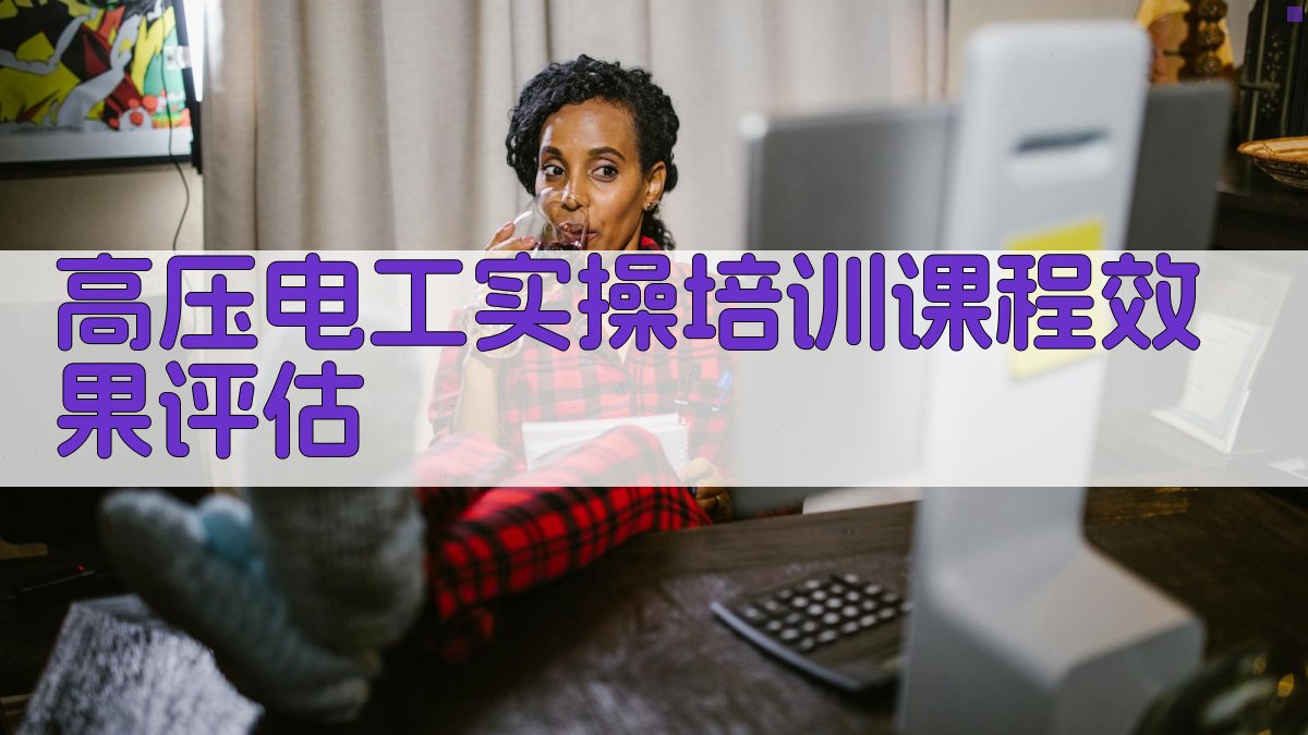 高压电工实操培训课程效果评估 图1