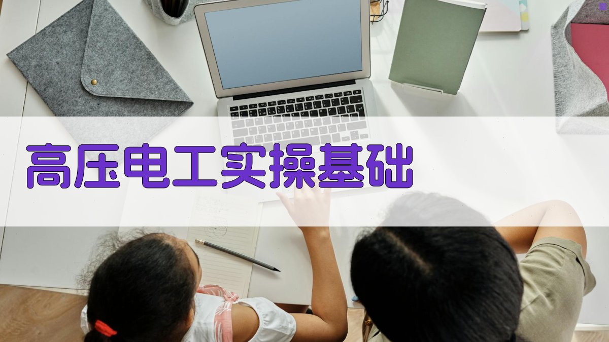 高压电工实操技巧提升策略