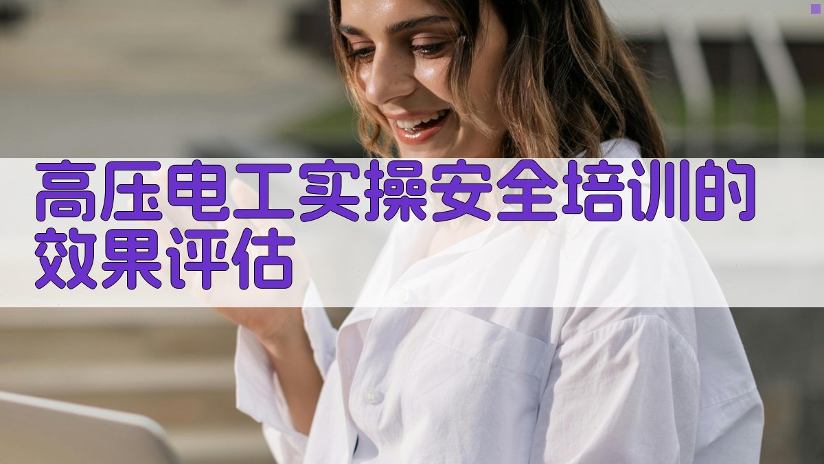 高压电工实操安全培训的效果评估 图3
